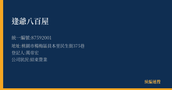 逢爺八百屋的照片-統編 87592001(桃園市) 公司登記資料與營業項目詳細圖表