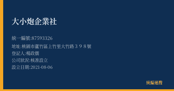 大小炮企業社的照片-統編 87593326(桃園市) 公司登記資料與營業項目詳細圖表
