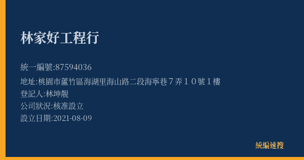 林家好工程行的照片-統編 87594036(桃園市) 公司登記資料與營業項目詳細圖表