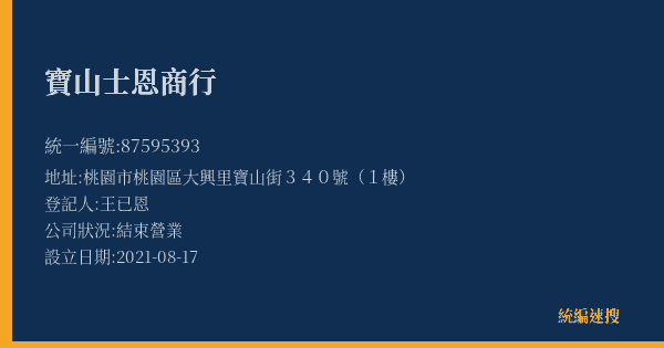 寶山士恩商行的照片-統編 87595393(桃園市) 公司登記資料與營業項目詳細圖表