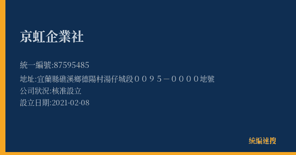 京虹企業社的照片-統編 87595485(宜蘭縣) 公司登記資料與營業項目詳細圖表