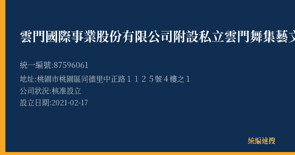 雲門國際事業股份有限公司附設私立雲門舞集藝文舞蹈短期補習班的照片-統編 87596061(桃園市) 公司登記資料與營業項目詳細圖表