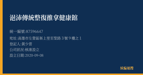 浥沛傳統整復推拿健康館的照片-統編 87596647(高雄市) 公司登記資料與營業項目詳細圖表