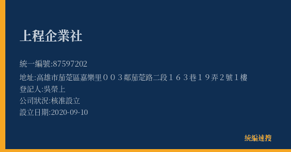 上程企業社的照片-統編 87597202(高雄市) 公司登記資料與營業項目詳細圖表