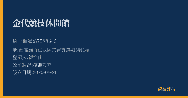 金代競技休閒館的照片-統編 87598645(高雄市) 公司登記資料與營業項目詳細圖表