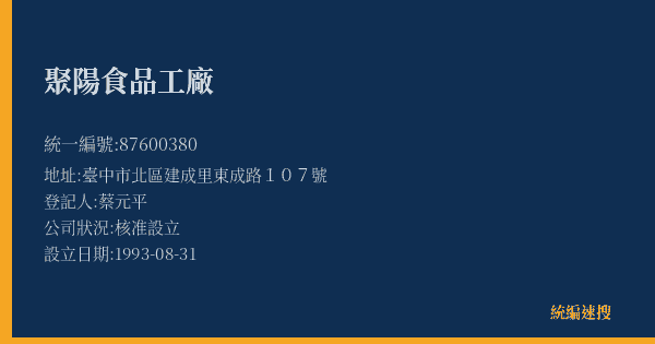聚陽食品工廠的照片-統編 87600380(臺中市) 公司登記資料與營業項目詳細圖表