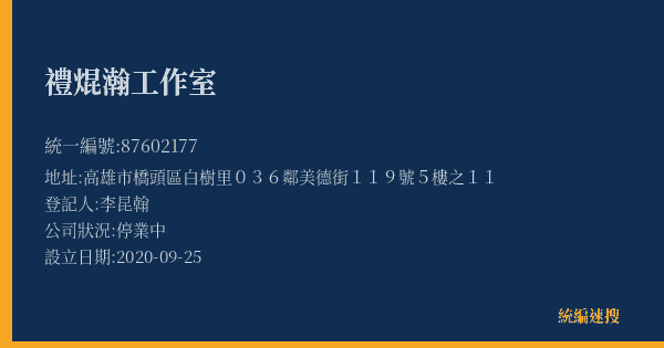 禮焜瀚工作室的照片-統編 87602177(高雄市) 公司登記資料與營業項目詳細圖表