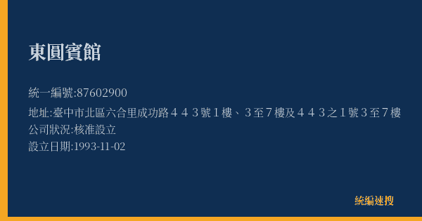東圓賓館的照片-統編 87602900(臺中市) 公司登記資料與營業項目詳細圖表