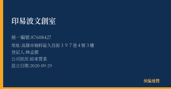 印易波文創室的照片-統編 87608427(高雄市) 公司登記資料與營業項目詳細圖表