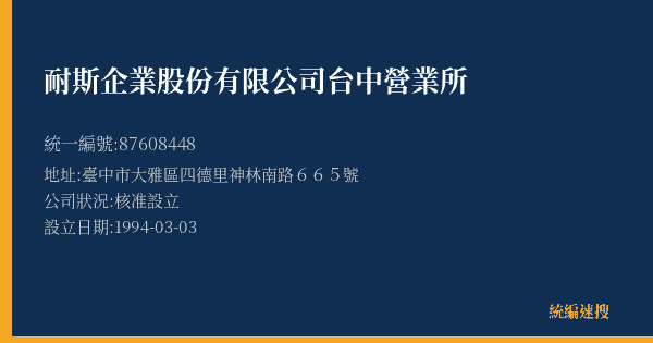 耐斯企業股份有限公司台中營業所的照片-統編 87608448(臺中市) 公司登記資料與營業項目詳細圖表