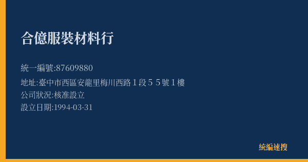 合億服裝材料行的照片-統編 87609880(臺中市) 公司登記資料與營業項目詳細圖表