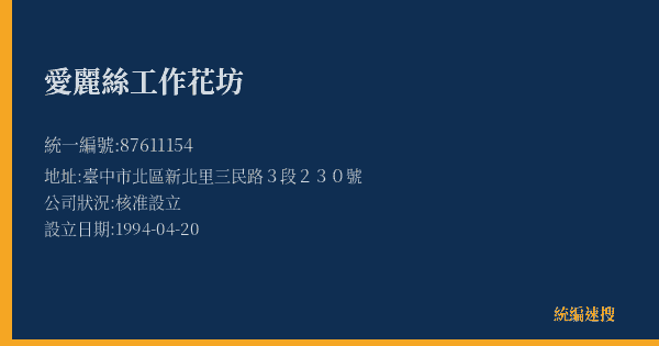 愛麗絲工作花坊的照片-統編 87611154(臺中市) 公司登記資料與營業項目詳細圖表