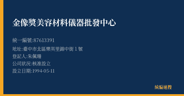 金像獎美容材料儀器批發中心的照片-統編 87613391(臺中市) 公司登記資料與營業項目詳細圖表