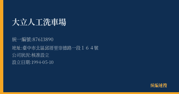 大立人工洗車場的照片-統編 87613890(臺中市) 公司登記資料與營業項目詳細圖表