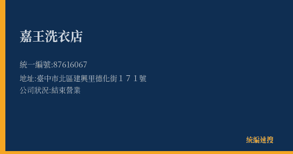 嘉王洗衣店的照片-統編 87616067(臺中市) 公司登記資料與營業項目詳細圖表