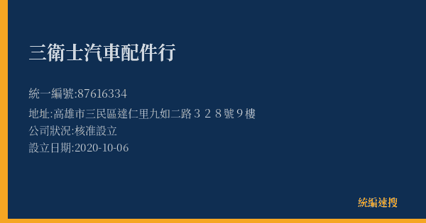 三衛士汽車配件行的照片-統編 87616334(高雄市) 公司登記資料與營業項目詳細圖表