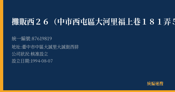 攤販西26(中市西屯區大河里福上巷181弄5號)的照片-統編 87619819(臺中市) 公司登記資料與營業項目詳細圖表