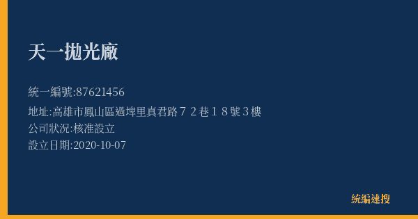 天一拋光廠的照片-統編 87621456(高雄市) 公司登記資料與營業項目詳細圖表