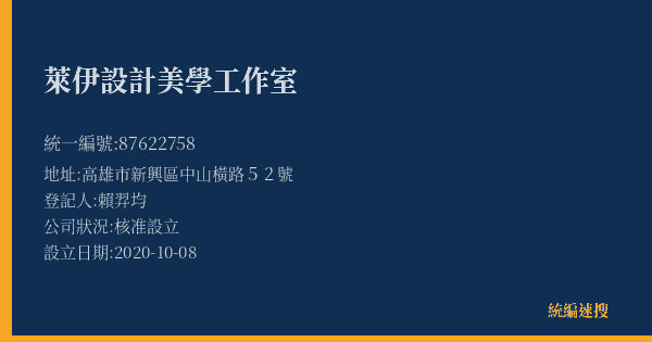 萊伊設計美學工作室的照片-統編 87622758(高雄市) 公司登記資料與營業項目詳細圖表