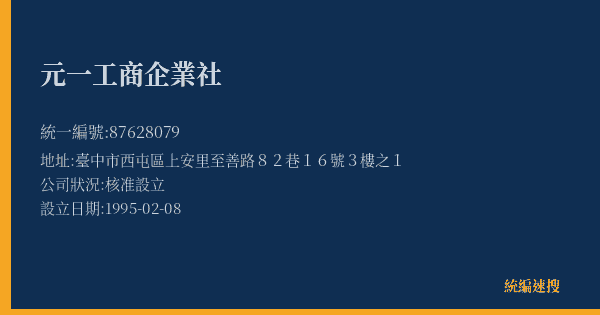 元一工商企業社的照片-統編 87628079(臺中市) 公司登記資料與營業項目詳細圖表