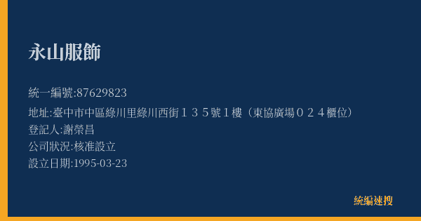 永山服飾的照片-統編 87629823(臺中市) 公司登記資料與營業項目詳細圖表