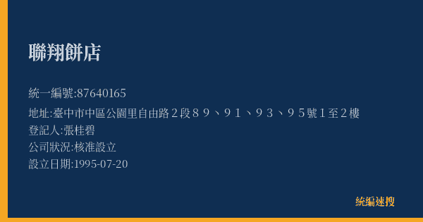 聯翔餅店的照片-統編 87640165(臺中市) 公司登記資料與營業項目詳細圖表