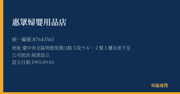 惠眾婦嬰用品店的照片-統編 87643563(臺中市) 公司登記資料與營業項目詳細圖表