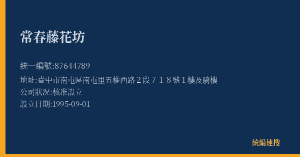 常春藤花坊的照片-統編 87644789(臺中市) 公司登記資料與營業項目詳細圖表