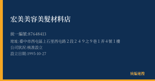 宏美美容美髮材料店的照片-統編 87648413(臺中市) 公司登記資料與營業項目詳細圖表