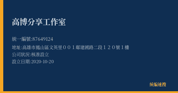 高博分享工作室的照片-統編 87649124(高雄市) 公司登記資料與營業項目詳細圖表