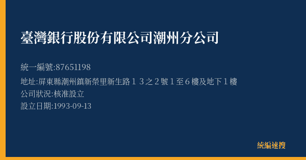臺灣銀行股份有限公司潮州分公司的照片-統編 87651198(屏東縣) 公司登記資料與營業項目詳細圖表