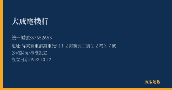 大成電機行的照片-統編 87652653(屏東縣) 公司登記資料與營業項目詳細圖表