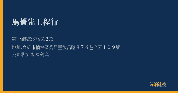 馬蓋先工程行的照片-統編 87653273(高雄市) 公司登記資料與營業項目詳細圖表