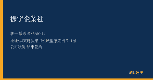 振宇企業社的照片-統編 87655217(屏東縣) 公司登記資料與營業項目詳細圖表