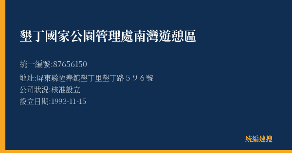 墾丁國家公園管理處南灣遊憩區的照片-統編 87656150(屏東縣) 公司登記資料與營業項目詳細圖表