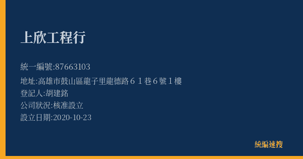 上欣工程行的照片-統編 87663103(高雄市) 公司登記資料與營業項目詳細圖表