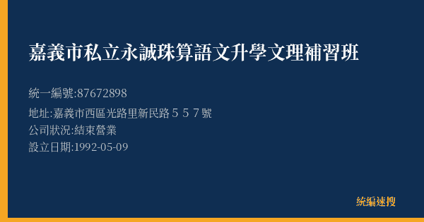 嘉義市私立永誠珠算語文升學文理補習班的照片-統編 87672898(嘉義市) 公司登記資料與營業項目詳細圖表