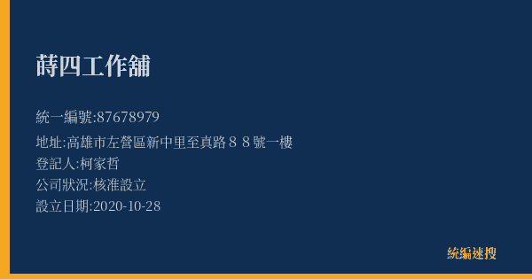 蒔四工作舖的照片-統編 87678979(高雄市) 公司登記資料與營業項目詳細圖表