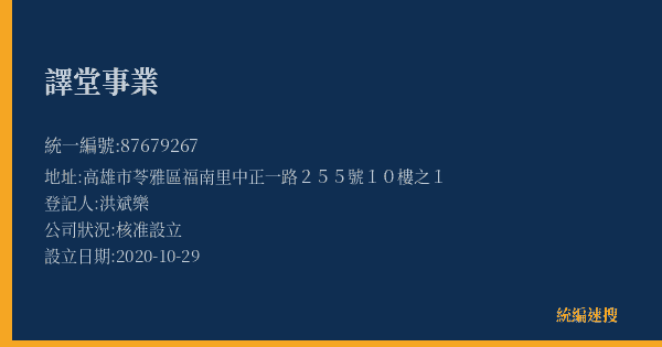譯堂事業的照片-統編 87679267(高雄市) 公司登記資料與營業項目詳細圖表