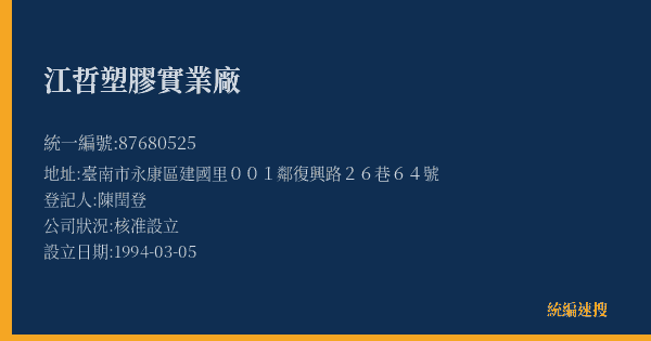 江哲塑膠實業廠的照片-統編 87680525(臺南市) 公司登記資料與營業項目詳細圖表