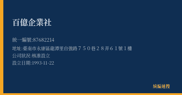 百億企業社的照片-統編 87682214(臺南市) 公司登記資料與營業項目詳細圖表