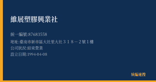 維展塑膠興業社的照片-統編 87683558(臺南市) 公司登記資料與營業項目詳細圖表
