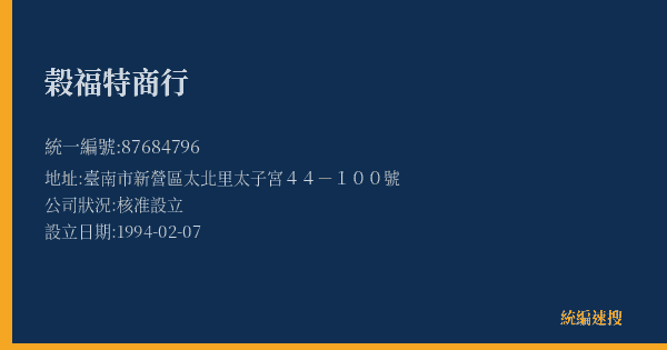 榖福特商行的照片-統編 87684796(臺南市) 公司登記資料與營業項目詳細圖表