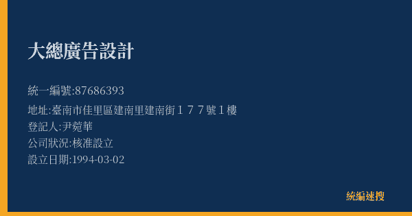 大總廣告設計的照片-統編 87686393(臺南市) 公司登記資料與營業項目詳細圖表