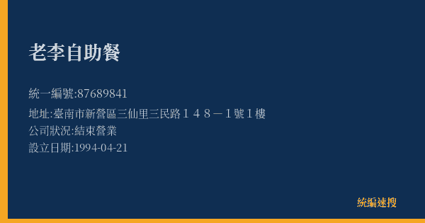 老李自助餐的照片-統編 87689841(臺南市) 公司登記資料與營業項目詳細圖表