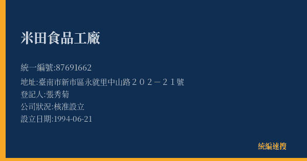 米田食品工廠的照片-統編 87691662(臺南市) 公司登記資料與營業項目詳細圖表