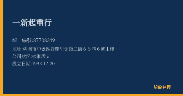 一新起重行的照片-統編 87708349(桃園市) 公司登記資料與營業項目詳細圖表
