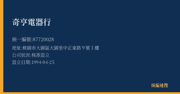 奇亨電器行的照片-統編 87720028(桃園市) 公司登記資料與營業項目詳細圖表