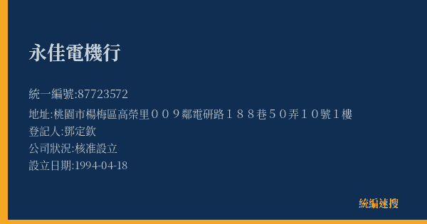 永佳電機行的照片-統編 87723572(桃園市) 公司登記資料與營業項目詳細圖表