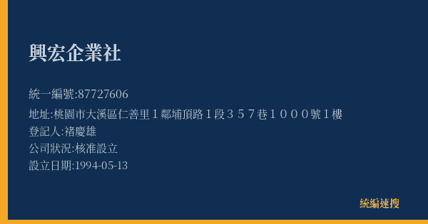 興宏企業社的照片-統編 87727606(桃園市) 公司登記資料與營業項目詳細圖表
